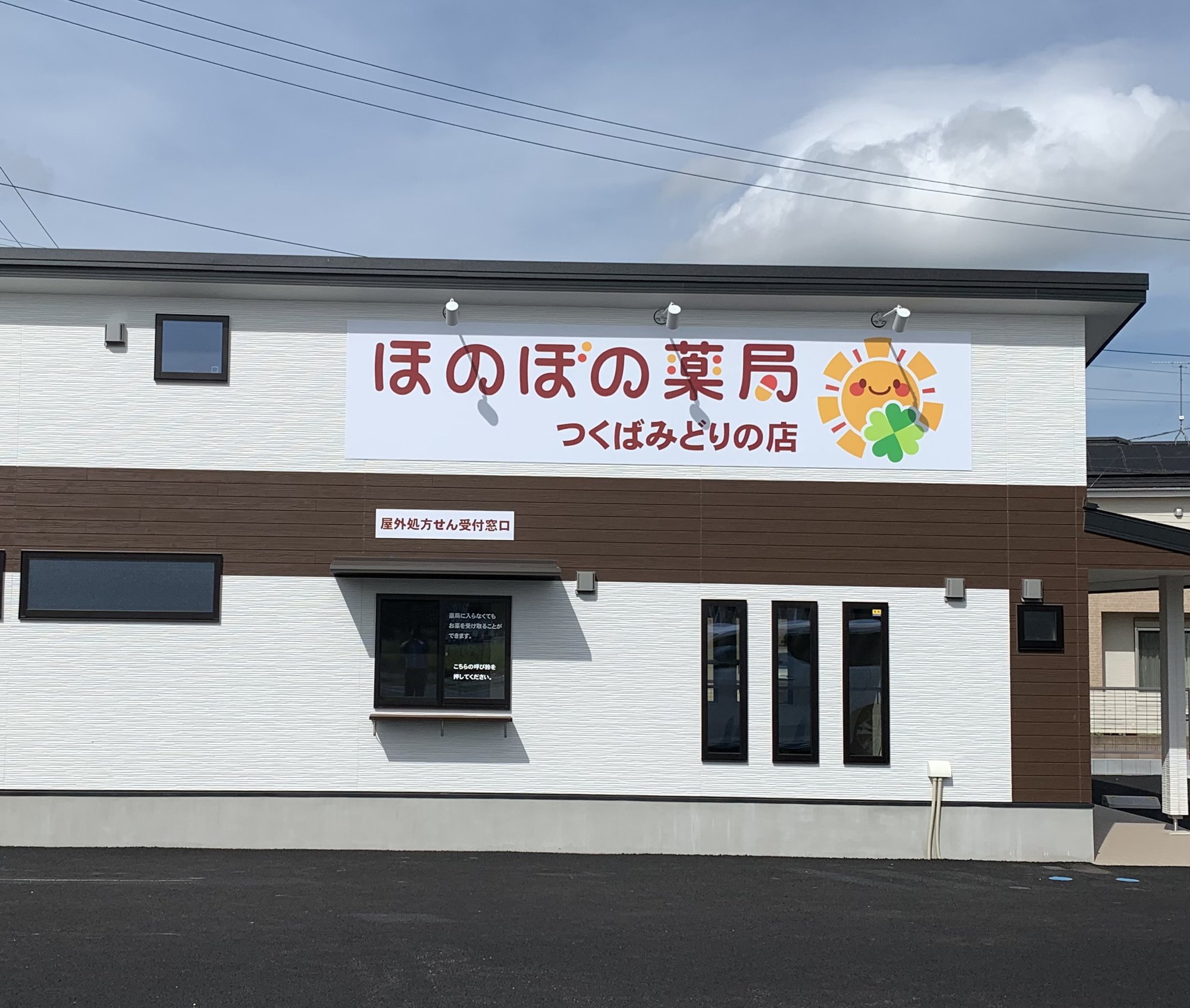 ほのぼの薬局つくばみどりの店の外観。屋外処方せん受付窓口（店内に入らずお受け取り可）