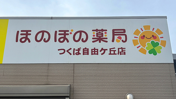 店舗看板（ほのぼの薬局 つくば自由ケ丘店）