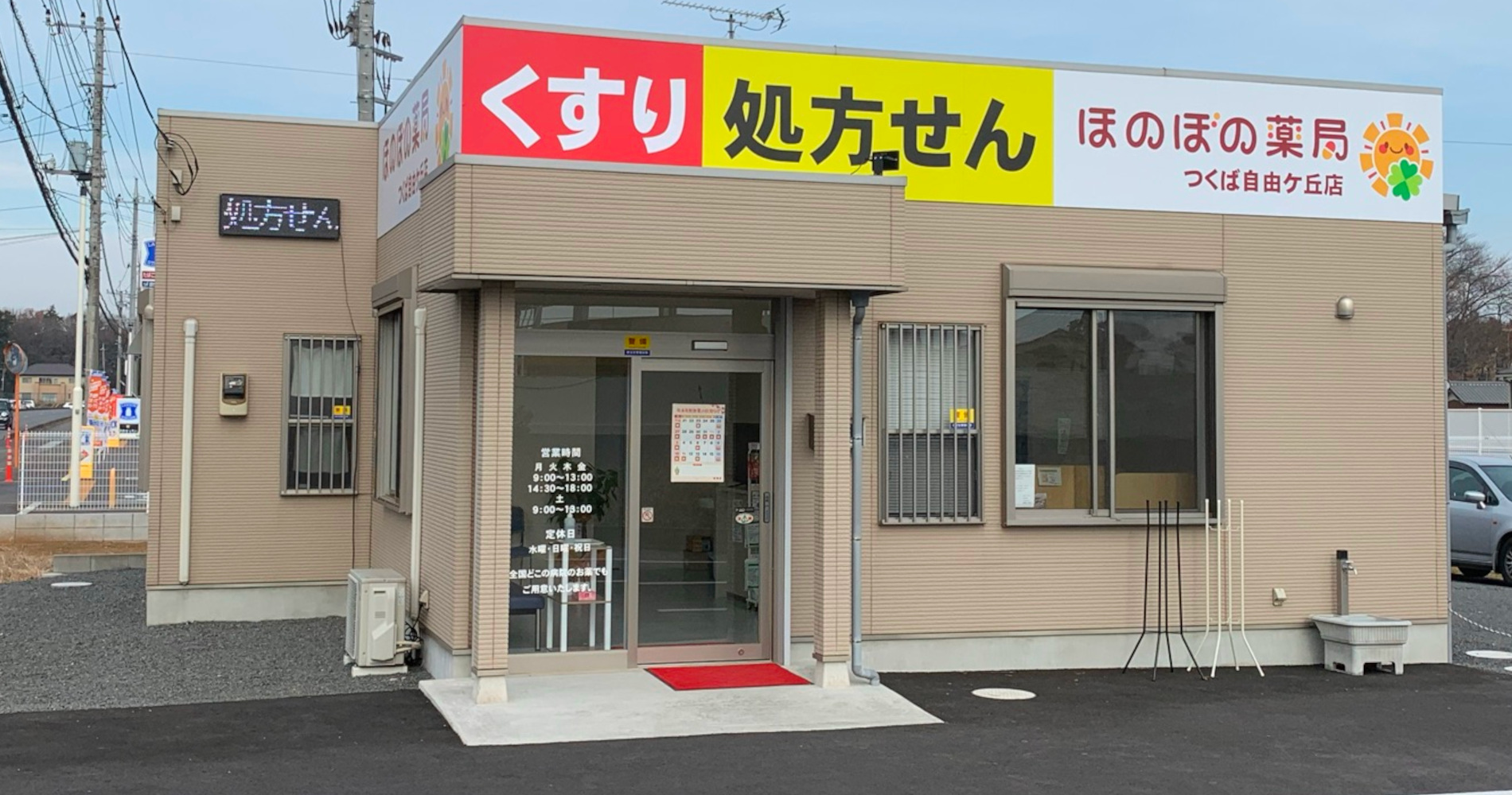 ほのぼの薬局つくば自由ケ丘店の外観